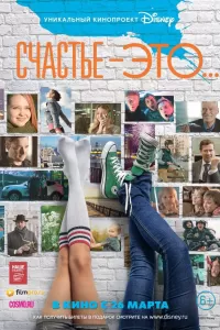 Счастье – это... Счастье – это...
