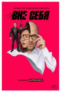 Вне себя сериал Вне себя сериал