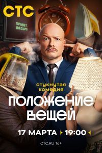 Положение вещей Положение вещей