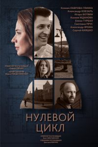 Нулевой цикл Нулевой цикл
