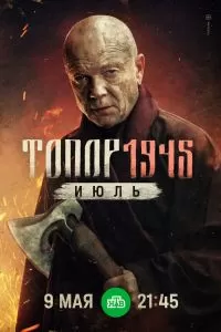Топор. 1945. Июль Топор. 1945. Июль