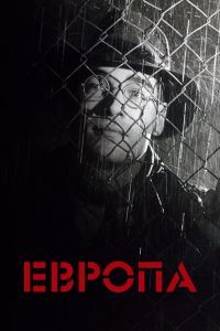 Европа Европа