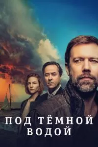 Под тёмной водой Под тёмной водой