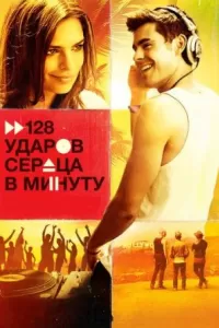 128 ударов сердца в минуту 128 ударов сердца в минуту