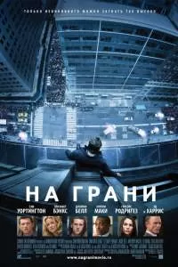 На грани. Фильм