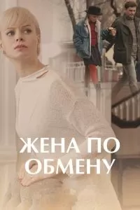 Жена по обмену сериал