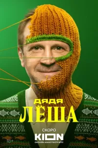 Дядя Леша сериал