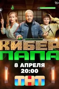 Киберпапа сериал