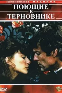 Поющие в терновнике Поющие в терновнике