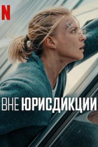 Вне юрисдикции Вне юрисдикции
