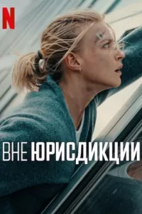 Вне юрисдикции Вне юрисдикции