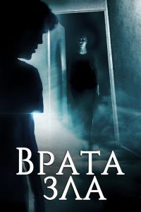 Врата зла Врата зла