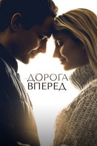 Дорога вперед Дорога вперед