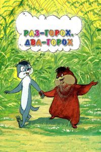 Раз - горох, два - горох... Раз - горох, два - горох...