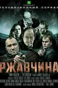 Ржавчина сериал Ржавчина сериал