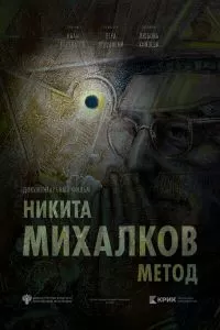 Никита Михалков. Метод Никита Михалков. Метод