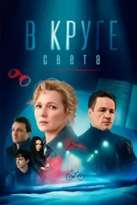 В круге света В круге света