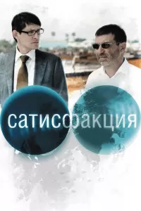 Сатисфакция Сатисфакция