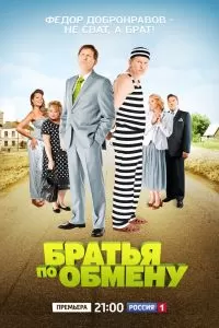 Братья по обмену сериал