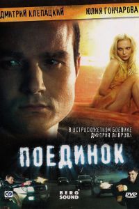 Поединок. Фильм Поединок. Фильм