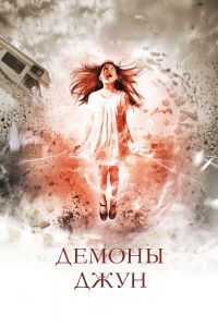 Демоны Джун Демоны Джун