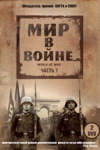 Мир в войне Мир в войне