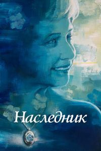 Наследник Наследник