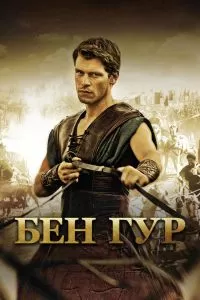 Бен Гур Бен Гур