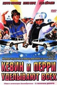 Кевин и Перри уделывают всех Кевин и Перри уделывают всех
