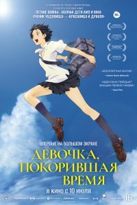 Девочка, покорившая время Девочка, покорившая время