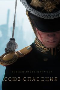 Союз Спасения Союз Спасения