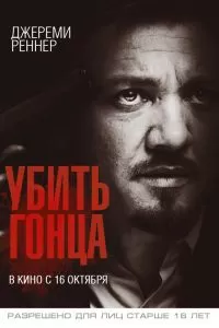Убить гонца. Фильм