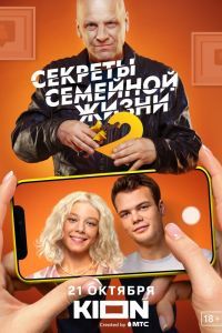 Секреты семейной жизни 2 сезон