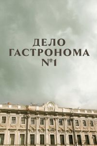 Дело гастронома №1 сериал