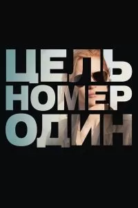 Цель номер один Цель номер один