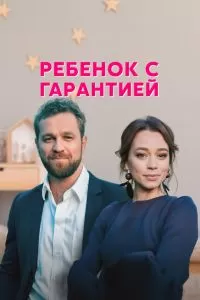 Ребёнок с гарантией Ребёнок с гарантией