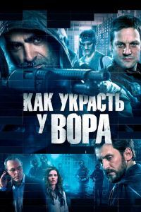 Как украсть у вора Как украсть у вора