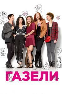 Газели Газели