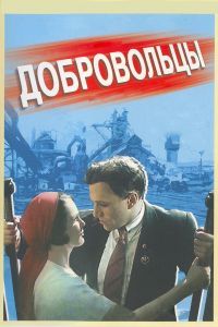 Добровольцы Добровольцы