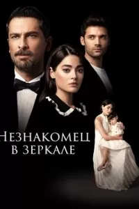 Незнакомец в зеркале Незнакомец в зеркале