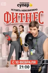 Фитнес 1-5 сезон Фитнес 1-5 сезон