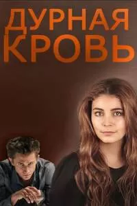 Дурная кровь 1-2 сезон Дурная кровь 1-2 сезон