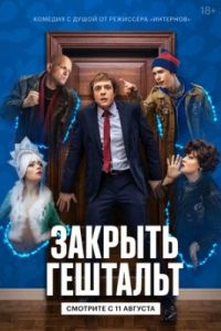 Закрыть гештальт