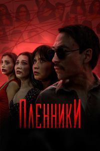 Пленники сериал