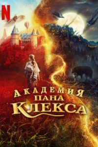 Академия пана Клекса Академия пана Клекса