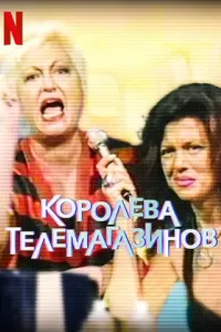 Королева телемагазинов