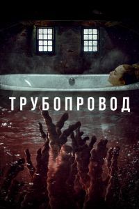 Трубопровод Трубопровод