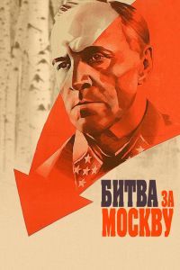 Битва за Москву 1985 Битва за Москву 1985