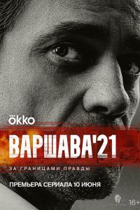 Варшава'21 сериал Варшава'21 сериал
