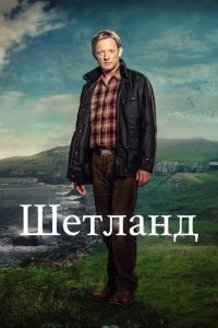 Шетланд 10 сезон Шетланд 10 сезон